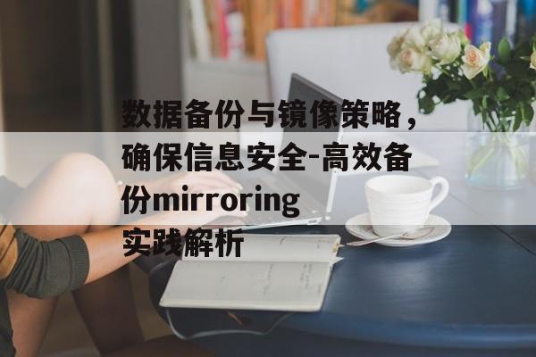 数据备份与镜像策略，确保信息安全-高效备份mirroring实践解析