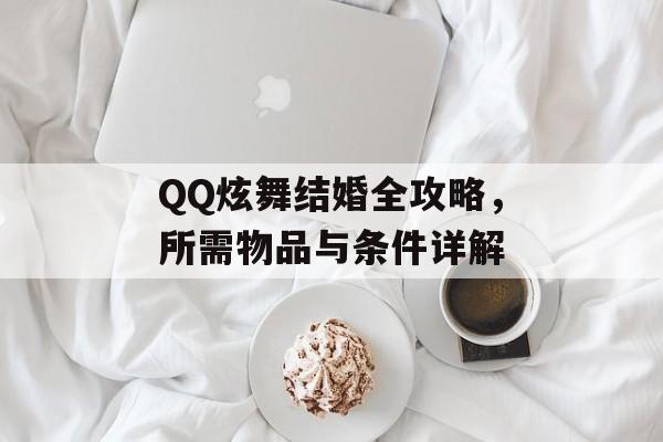 QQ炫舞结婚全攻略，所需物品与条件详解