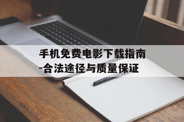 手机免费电影下载指南-合法途径与质量保证
