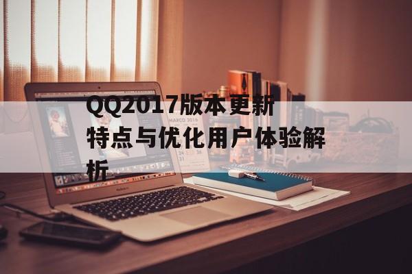QQ2017版本更新特点与优化用户体验解析