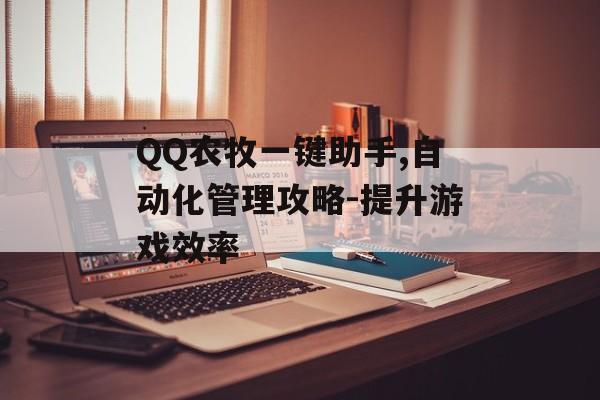 QQ农牧一键助手,自动化管理攻略-提升游戏效率