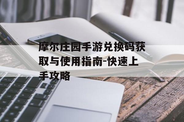 摩尔庄园手游兑换码获取与使用指南-快速上手攻略