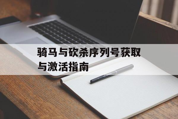 骑马与砍杀序列号获取与激活指南