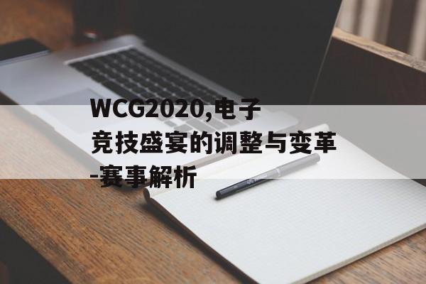 WCG2020,电子竞技盛宴的调整与变革-赛事解析