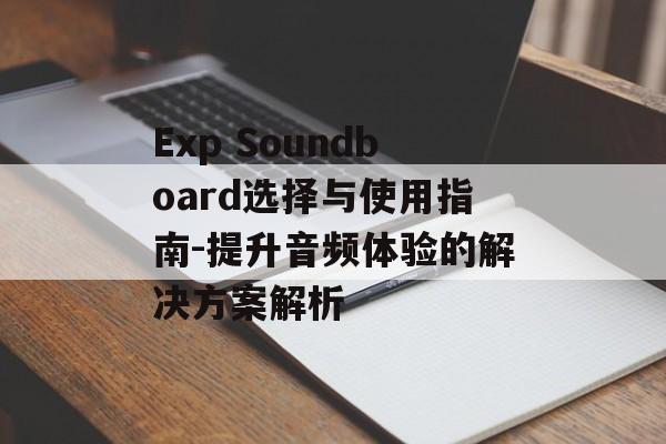 Exp Soundboard选择与使用指南-提升音频体验的解决方案解析