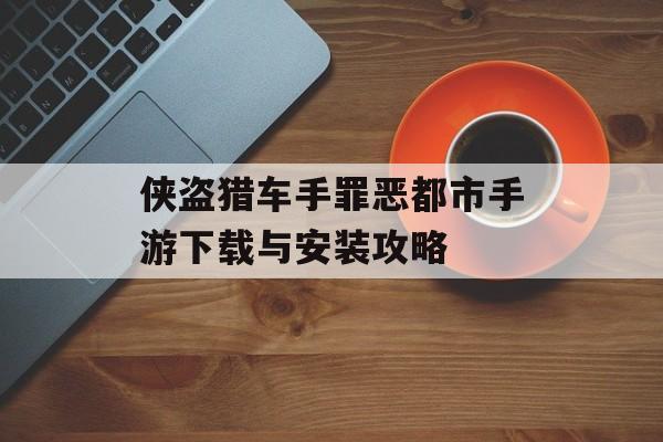 侠盗猎车手罪恶都市手游下载与安装攻略