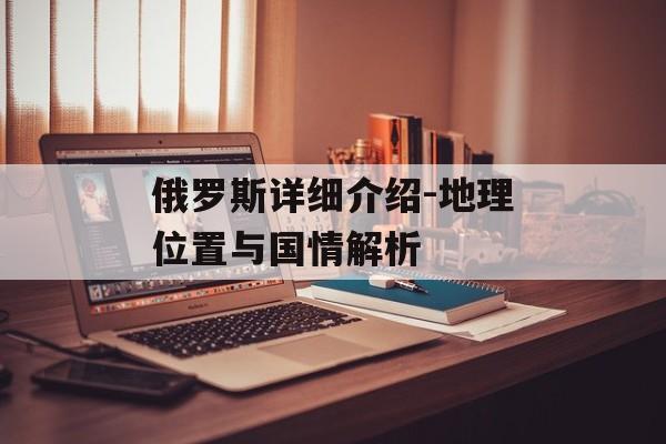 俄罗斯详细介绍-地理位置与国情解析