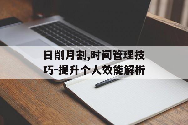 日削月割,时间管理技巧-提升个人效能解析