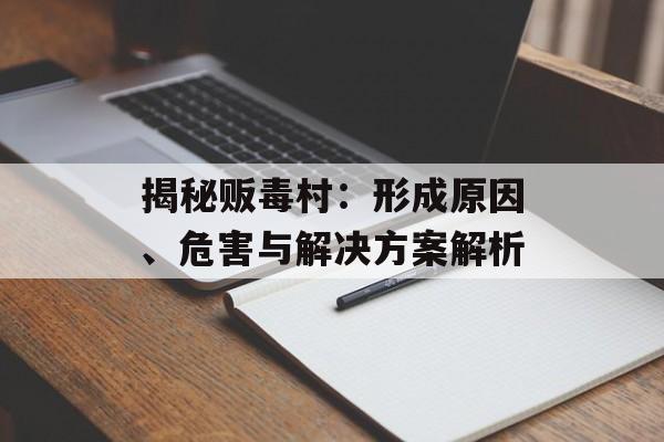 揭秘贩毒村：形成原因、危害与解决方案解析