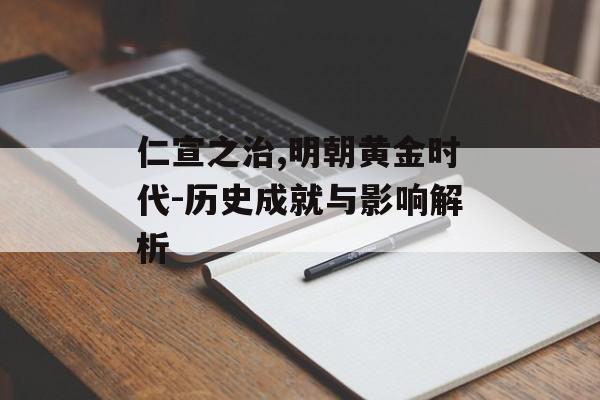 仁宣之治,明朝黄金时代-历史成就与影响解析