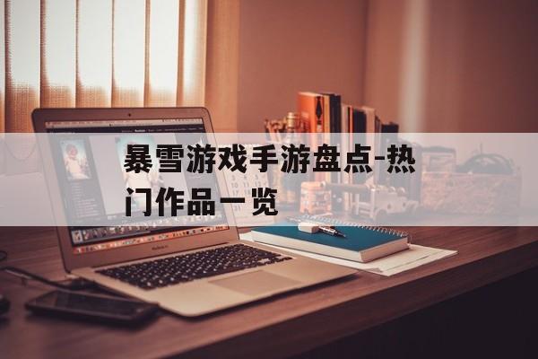暴雪游戏手游盘点-热门作品一览