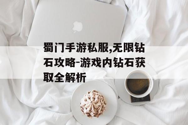 蜀门手游私服,无限钻石攻略-游戏内钻石获取全解析