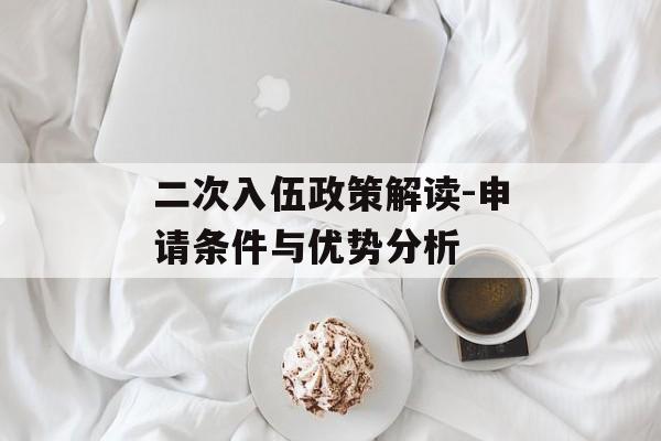 二次入伍政策解读-申请条件与优势分析