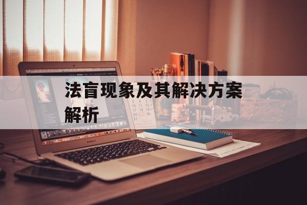 法盲现象及其解决方案解析