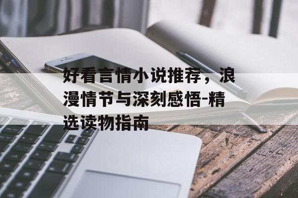 好看言情小说推荐，浪漫情节与深刻感悟-精选读物指南