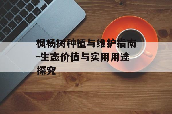 枫杨树种植与维护指南-生态价值与实用用途探究