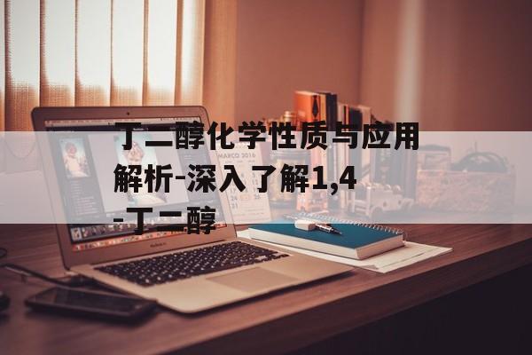 丁二醇化学性质与应用解析-深入了解1,4-丁二醇