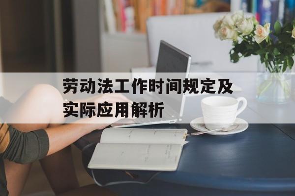劳动法工作时间规定及实际应用解析