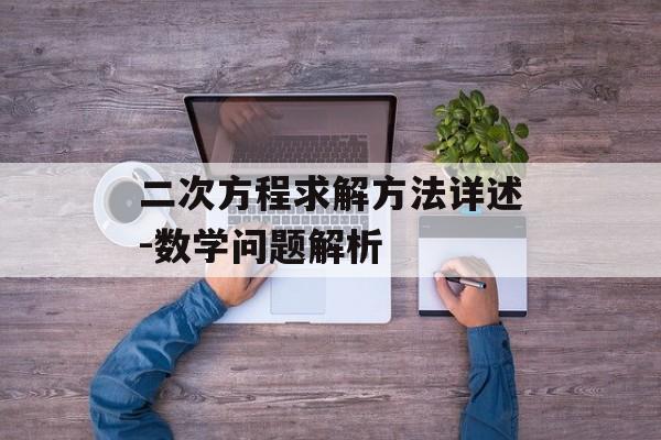 二次方程求解方法详述-数学问题解析