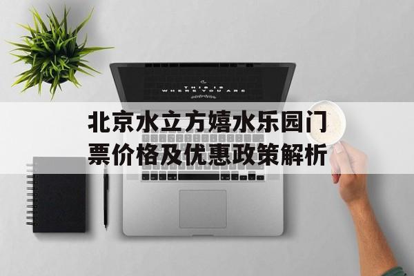 北京水立方嬉水乐园门票价格及优惠政策解析