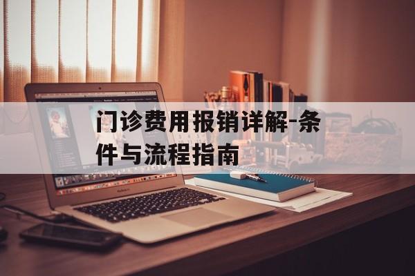 门诊费用报销详解-条件与流程指南
