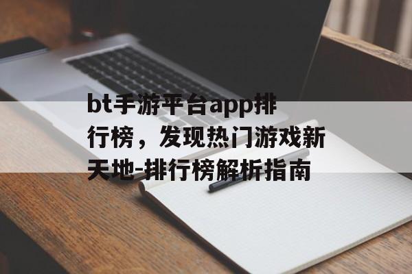 bt手游平台app排行榜，发现热门游戏新天地-排行榜解析指南