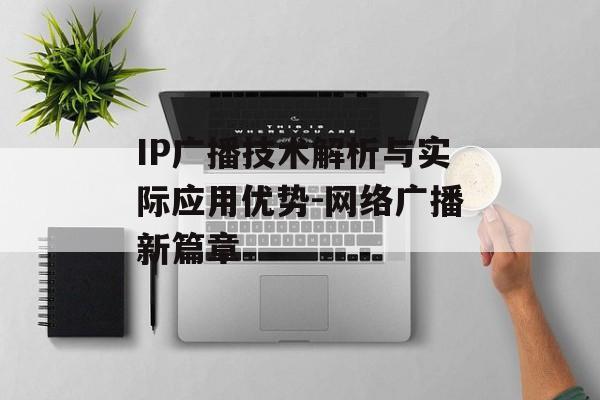 IP广播技术解析与实际应用优势-网络广播新篇章