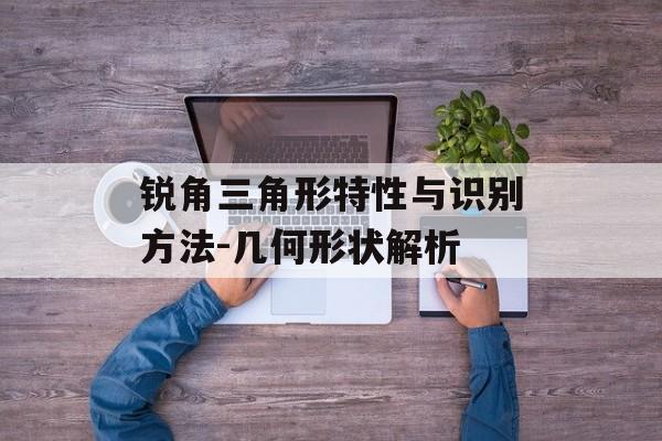 锐角三角形特性与识别方法-几何形状解析