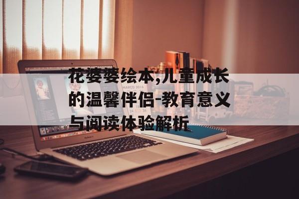 花婆婆绘本,儿童成长的温馨伴侣-教育意义与阅读体验解析