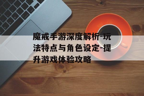 魔戒手游深度解析-玩法特点与角色设定-提升游戏体验攻略