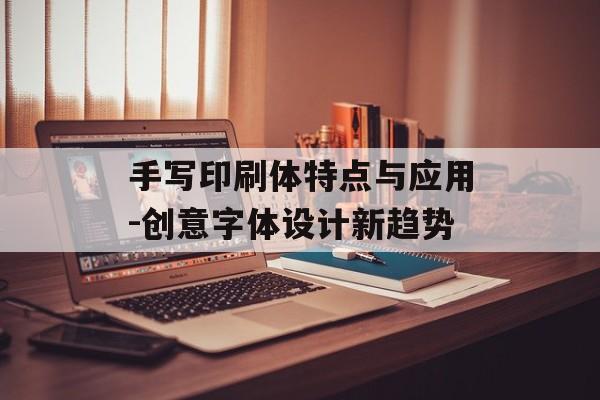 手写印刷体特点与应用-创意字体设计新趋势