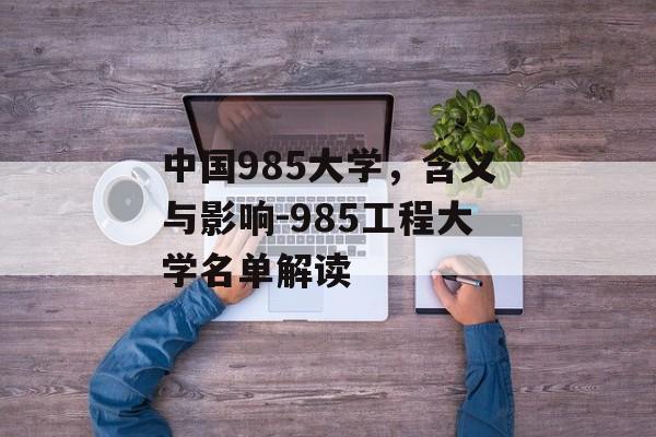 中国985大学，含义与影响-985工程大学名单解读