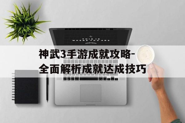 神武3手游成就攻略-全面解析成就达成技巧