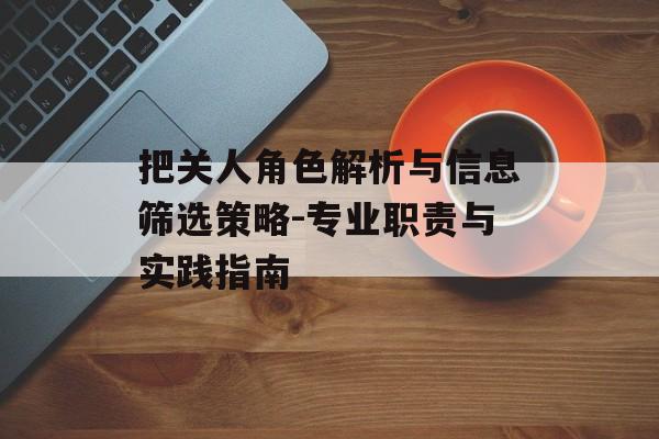 把关人角色解析与信息筛选策略-专业职责与实践指南
