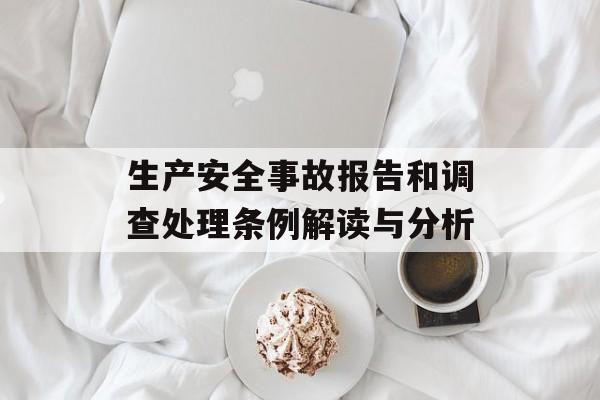 生产安全事故报告和调查处理条例解读与分析