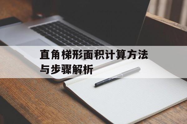 直角梯形面积计算方法与步骤解析