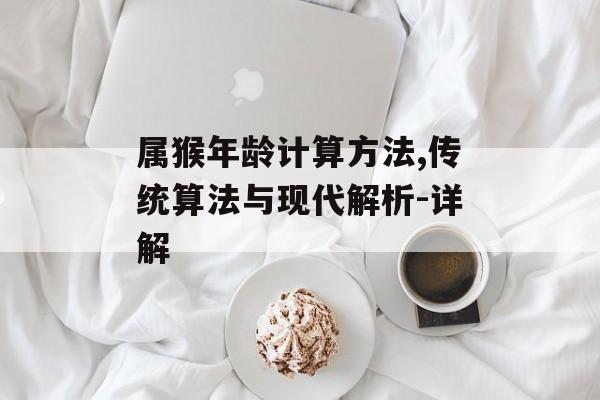 属猴年龄计算方法,传统算法与现代解析-详解