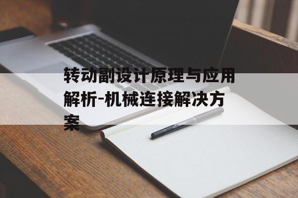 转动副设计原理与应用解析-机械连接解决方案