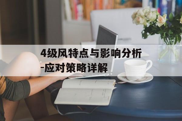 4级风特点与影响分析-应对策略详解