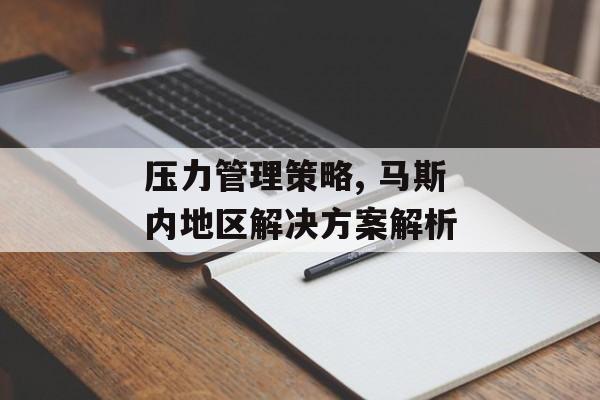 压力管理策略, 马斯内地区解决方案解析
