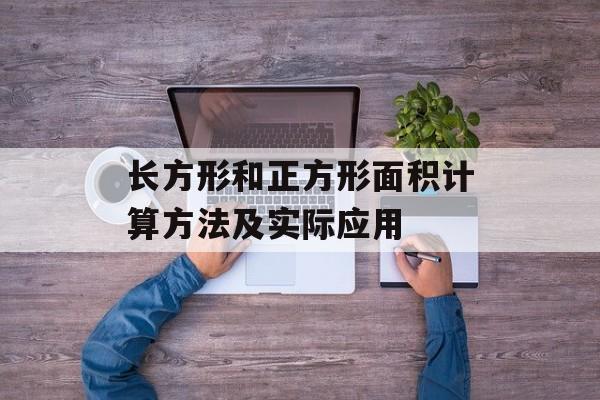 长方形和正方形面积计算方法及实际应用