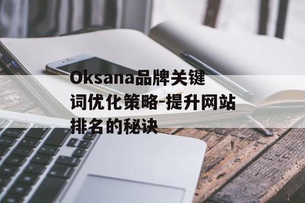 Oksana品牌关键词优化策略-提升网站排名的秘诀