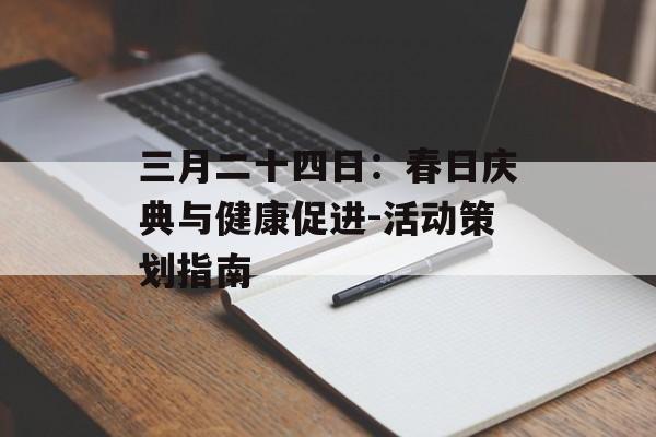 三月二十四日：春日庆典与健康促进-活动策划指南