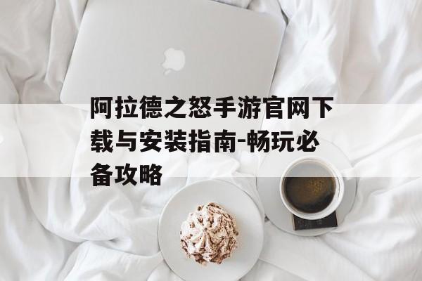阿拉德之怒手游官网下载与安装指南-畅玩必备攻略