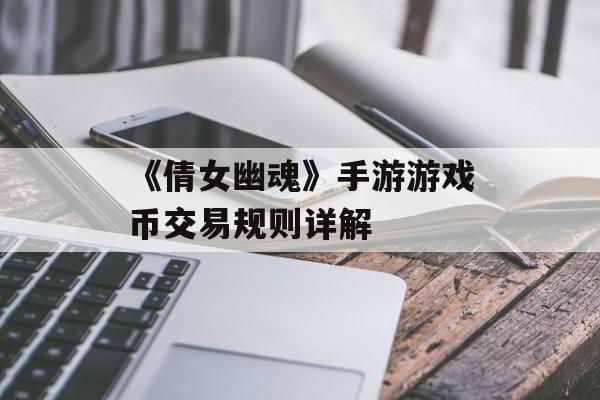 《倩女幽魂》手游游戏币交易规则详解
