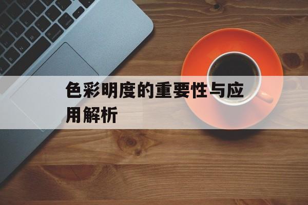 色彩明度的重要性与应用解析