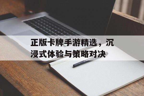 正版卡牌手游精选，沉浸式体验与策略对决