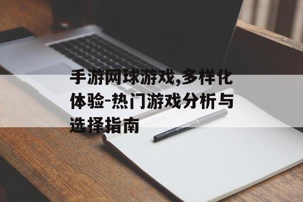 手游网球游戏,多样化体验-热门游戏分析与选择指南