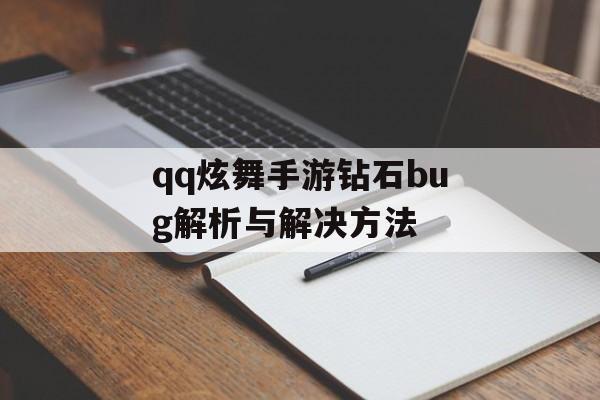 qq炫舞手游钻石bug解析与解决方法