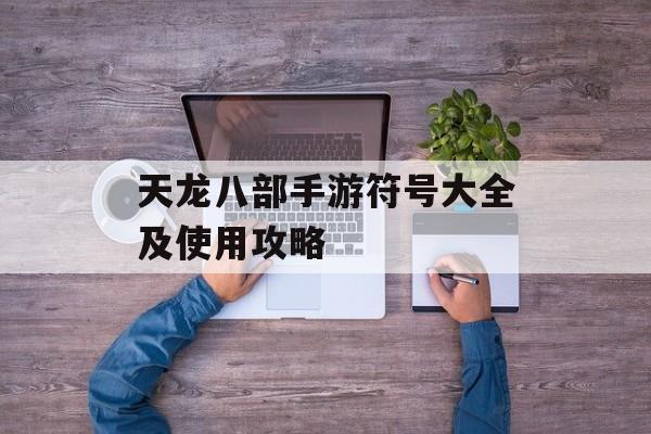 天龙八部手游符号大全及使用攻略